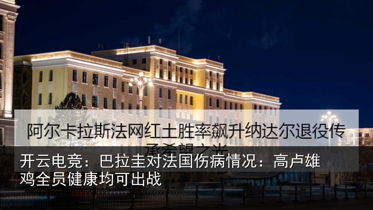 开云电竞：巴拉圭对法国伤病情况：高卢雄相关情况战