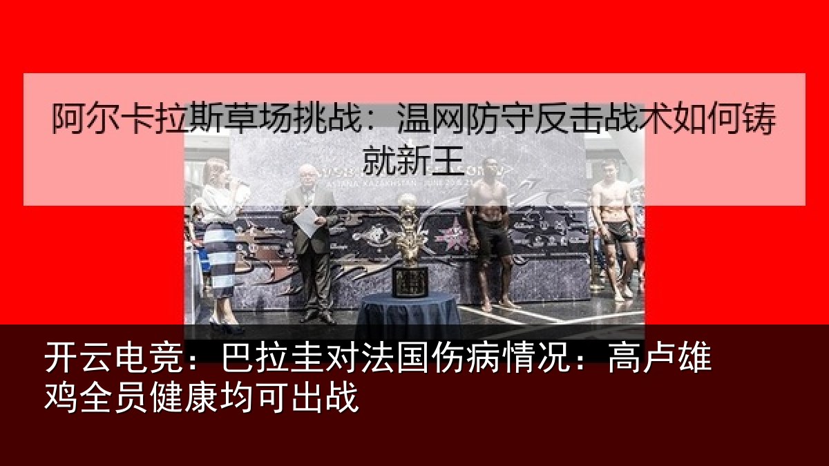 开云电竞：巴拉圭对法国伤病情况：高卢雄鸡全员健康均可出战