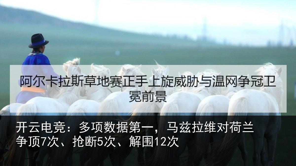 开云电竞:多项相关情况对荷兰相关情况12次