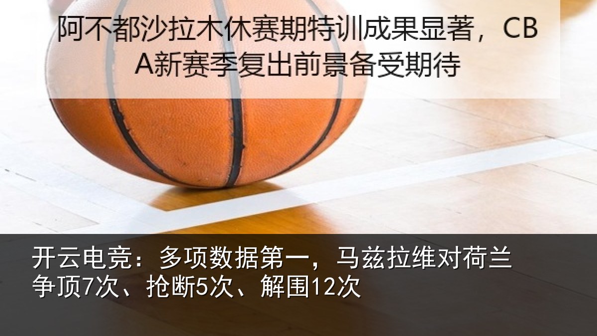 开云电竞：多项数据第一，马兹拉维对荷兰争顶7次、抢断5次、解围12次