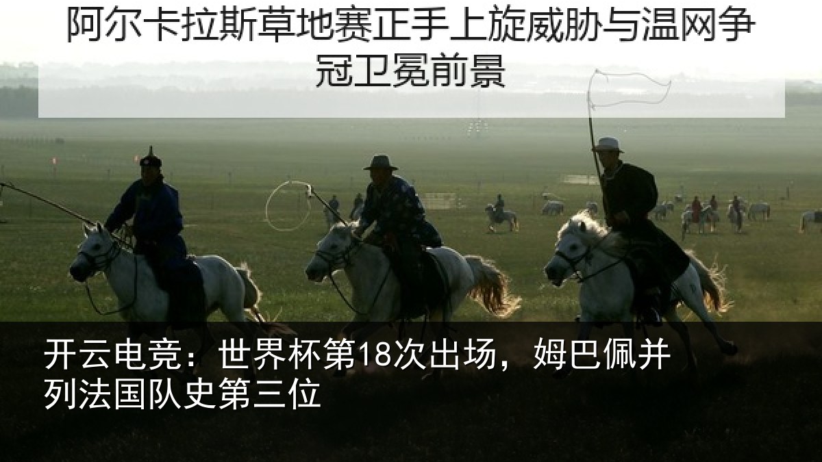 开云电竞:世界相关情况并列法国队史第三位