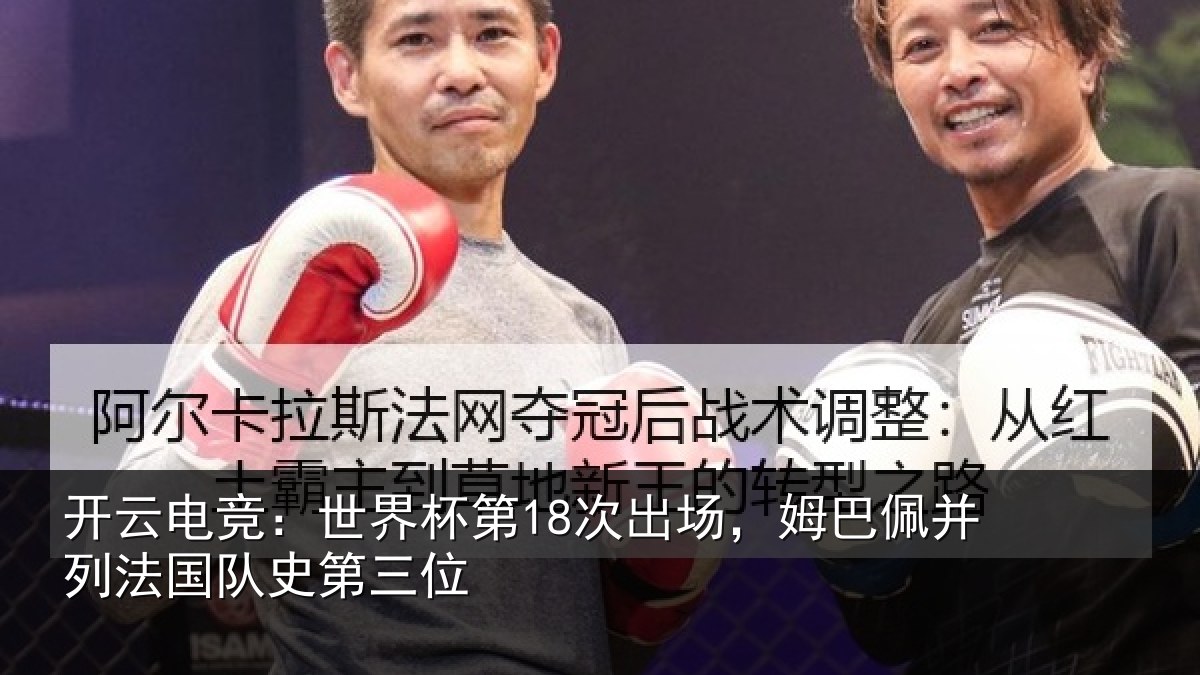 开云电竞:世界相关情况并列法国队史第三位