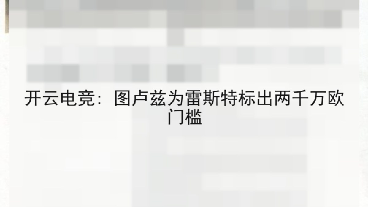 开云电竞: 图卢兹为雷斯特标出两千万欧门槛