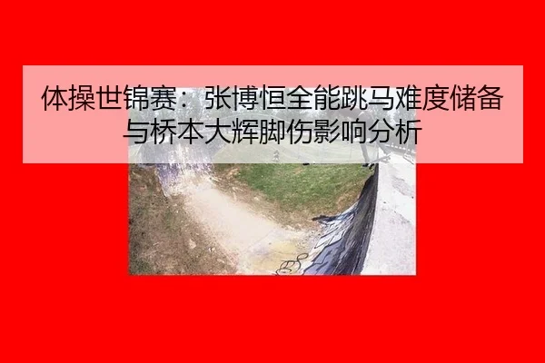 ti-cao-shi-jin-sai-zhang-bo-heng-quan-neng-tiao-ma-nan-du-chu-bei-yu-qiao-ben-da-hui-jiao-shang-ying-xiang-fen-xi-2-961.jpg