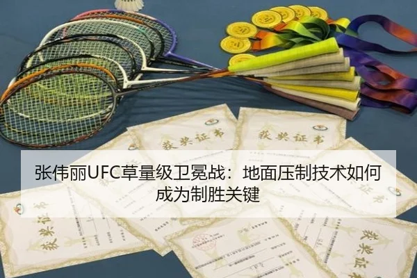 张伟丽UFC草量级卫冕战：地面压制技术如何成为制胜关键