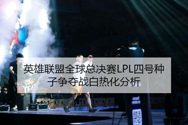 ying-xiong-lian-meng-quan-qiu-zong-jue-sai-si-hao-zhong-zi-zheng-duo-zhan-bai-re-hua-fen-xi-2-650.jpg