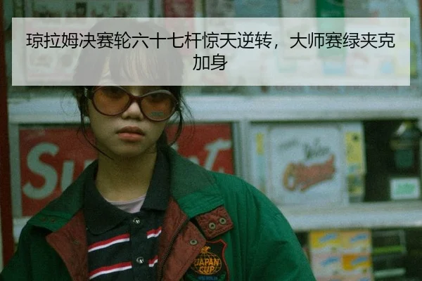 qiong-la-mu-jue-sai-lun-liu-shi-qi-gan-jing-tian-ni-zhuan-da-shi-sai-lv-jia-ke-jia-shen-3-133.jpg