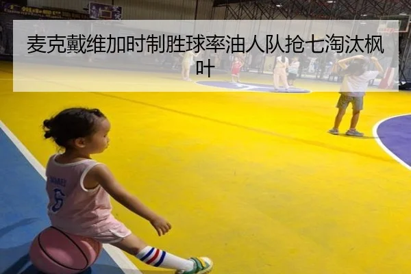 麦克戴维加时制胜球率油人队抢七淘汰枫叶