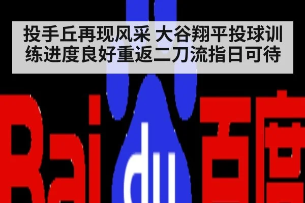 投手丘再现风采 大谷翔平投球训练进度良好重返二刀流指日可待