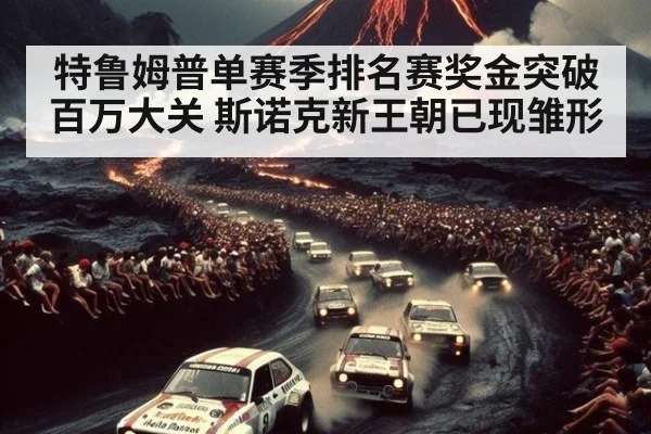 特鲁姆普单赛季排名赛奖金突破百万大关 斯诺克新王朝已现雏形