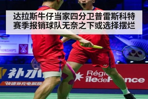 达拉斯牛仔当家四分卫普雷斯科特赛季报销球队无奈之下或选择摆烂
