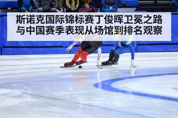 斯诺克国际锦标赛丁俊晖卫冕之路与中国赛季表现从场馆到排名观察