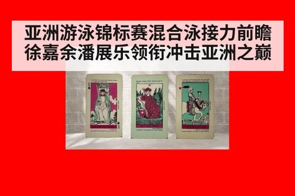 亚洲游泳锦标赛混合泳接力前瞻 徐嘉余潘展乐领衔冲击亚洲之巅